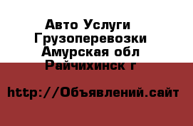 Авто Услуги - Грузоперевозки. Амурская обл.,Райчихинск г.